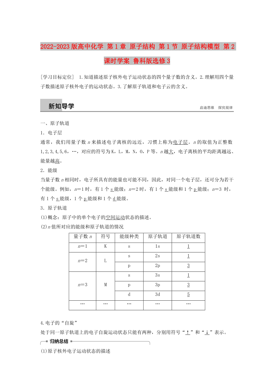 2022-2023版高中化學(xué) 第1章 原子結(jié)構(gòu) 第1節(jié) 原子結(jié)構(gòu)模型 第2課時學(xué)案 魯科版選修3_第1頁