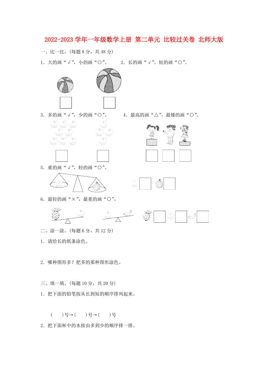 2022-2023學(xué)年一年級數(shù)學(xué)上冊 第二單元 比較過關(guān)卷 北師大版_第1頁