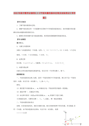 2022年高中數(shù)學必修四 2.3《平面向量的基本定理及坐標表示》導學案1