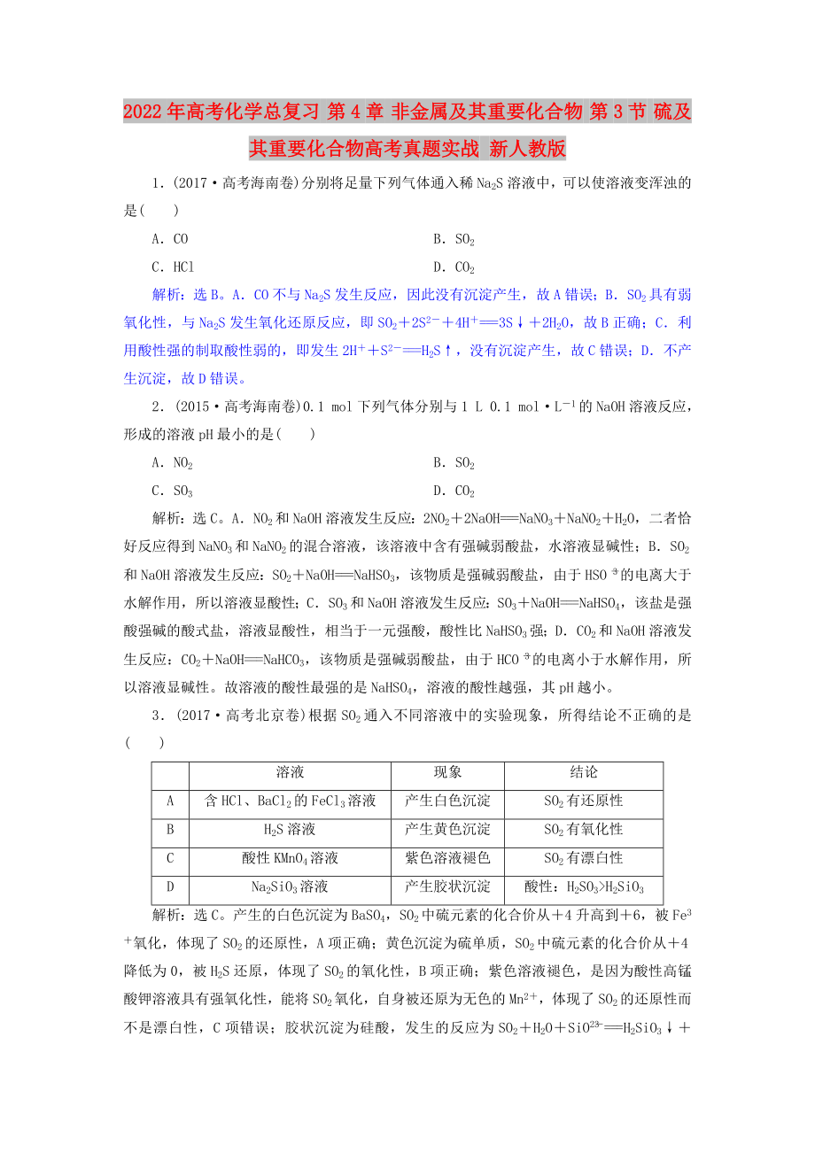 2022年高考化学总复习 第4章 非金属及其重要化合物 第3节 硫及其重要化合物高考真题实战 新人教版_第1页