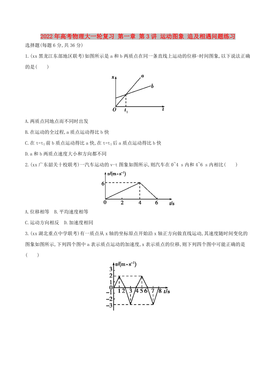 2022年高考物理大一輪復(fù)習(xí) 第一章 第3講 運(yùn)動(dòng)圖象 追及相遇問題練習(xí)_第1頁