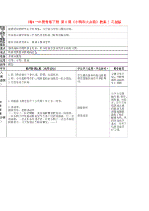 (春)一年級音樂下冊 第8課《小鴨和大灰狼》教案2 花城版