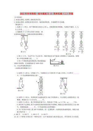 2022年中考物理一輪專(zhuān)題復(fù)習(xí) 15 簡(jiǎn)單機(jī)械（二）學(xué)案