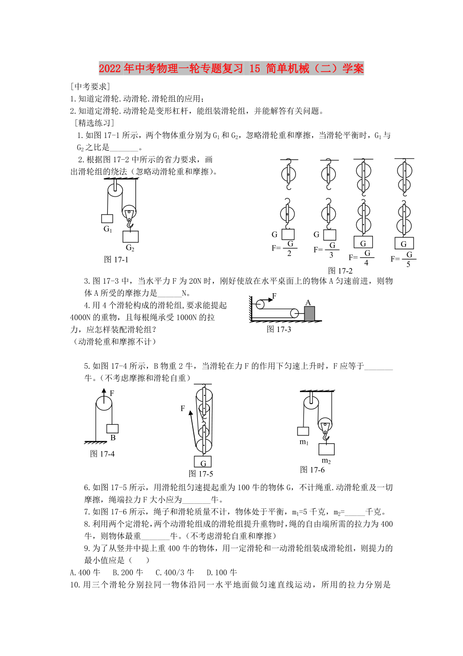 2022年中考物理一輪專題復(fù)習(xí) 15 簡(jiǎn)單機(jī)械（二）學(xué)案_第1頁(yè)