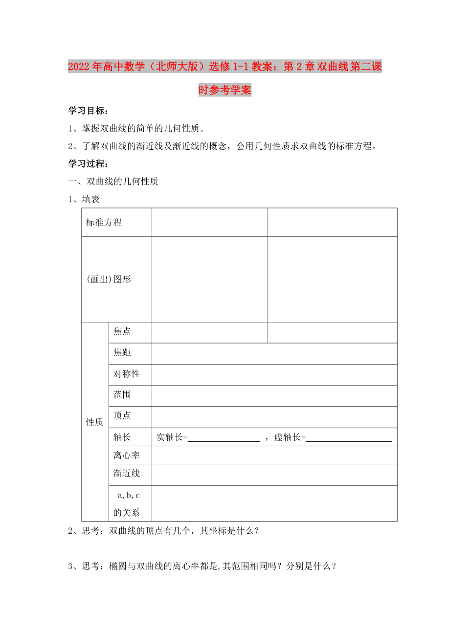 2022年高中数学（北师大版）选修1-1教案：第2章 双曲线 第二课时参考学案_第1页