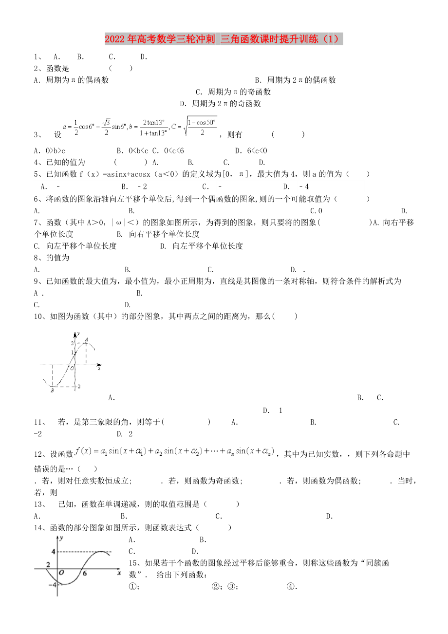 2022年高考数学三轮冲刺 三角函数课时提升训练（1）_第1页