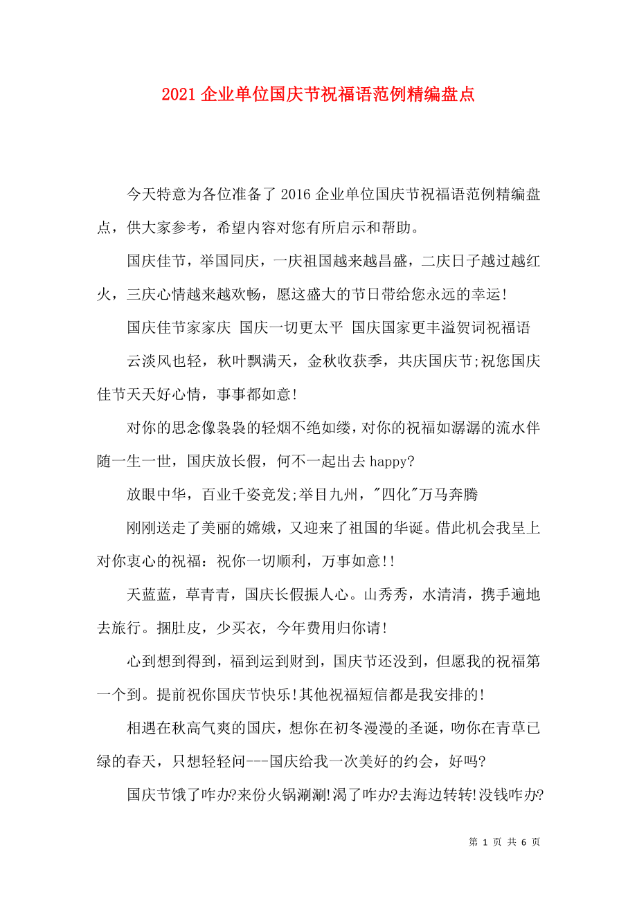 2021企业单位国庆节祝福语范例精编盘点_第1页