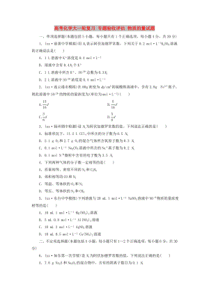 高考化學(xué)大一輪復(fù)習(xí) 專題驗收評估 物質(zhì)的量試題