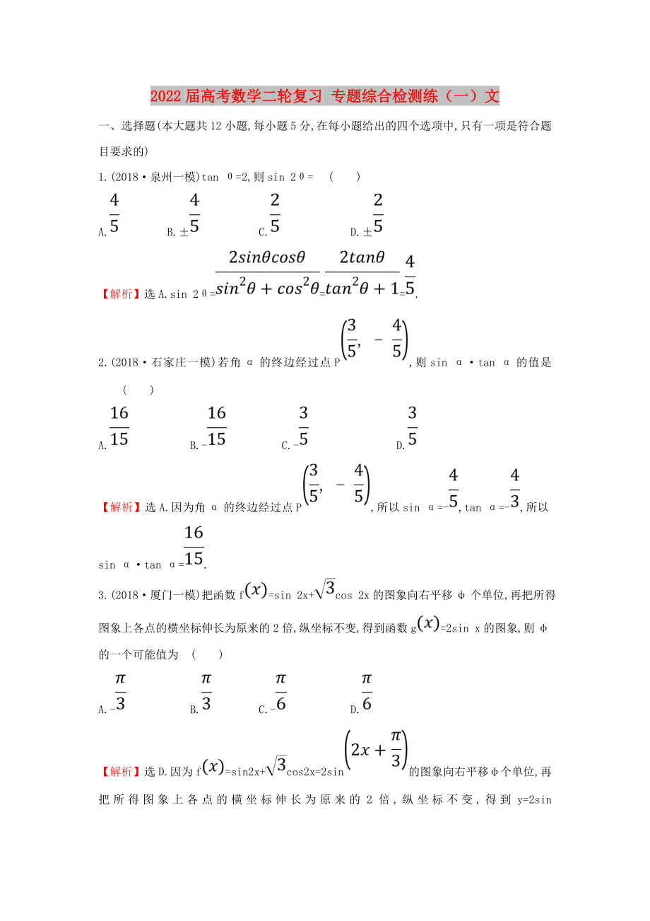 2022屆高考數(shù)學(xué)二輪復(fù)習(xí) 專題綜合檢測(cè)練（一）文_第1頁(yè)