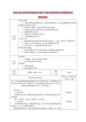 2022-2023學年高中物理 第3章 3.1 重力與基本相互作用教案 新人教版必修1