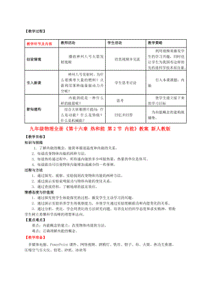 九年級物理全冊《第十六章 熱和能 第2節(jié) 內(nèi)能》教案 新人教版