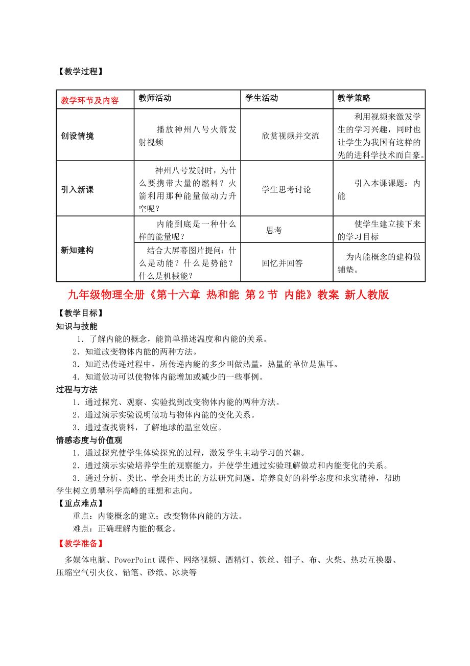 九年級物理全冊《第十六章 熱和能 第2節(jié) 內(nèi)能》教案 新人教版_第1頁