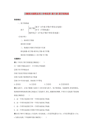 （精英大視野叢書）中考化學(xué) 第7講 原子的構(gòu)成