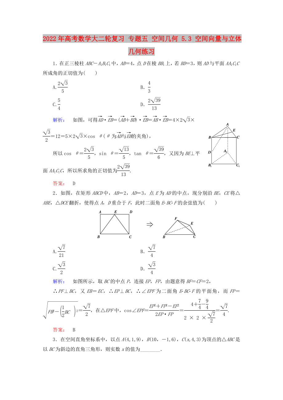 2022年高考數(shù)學(xué)大二輪復(fù)習(xí) 專題五 空間幾何 5.3 空間向量與立體幾何練習(xí)_第1頁(yè)