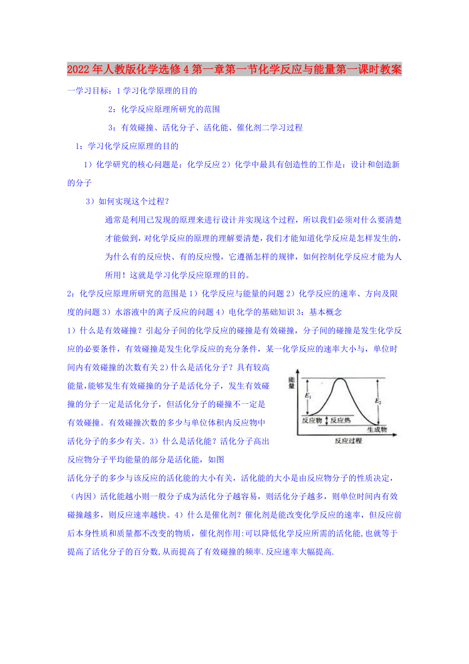 2022年人教版化學(xué)選修4 第一章第一節(jié)化學(xué)反應(yīng)與能量第一課時(shí)教案_第1頁