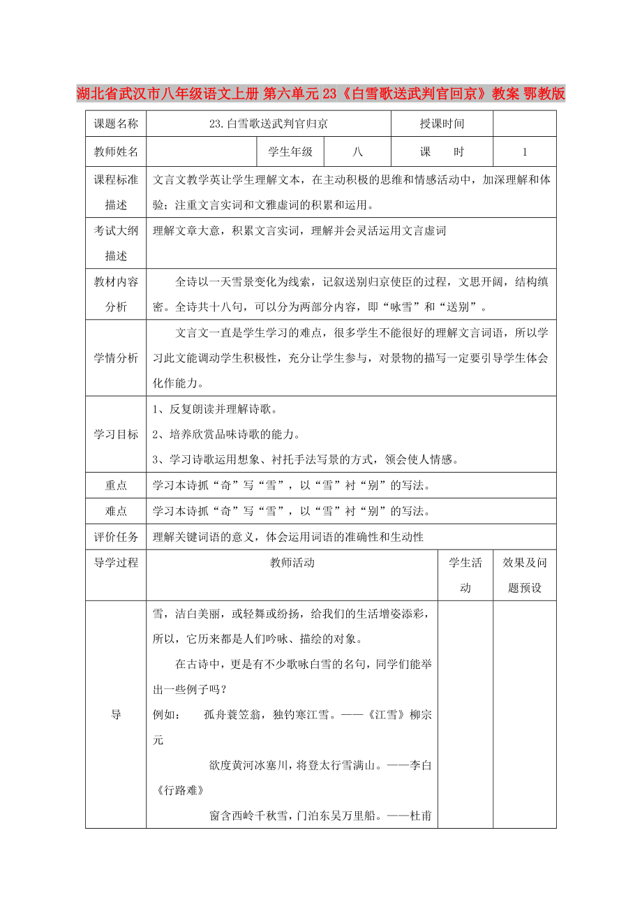 湖北省武漢市八年級語文上冊 第六單元 23《白雪歌送武判官回京》教案 鄂教版_第1頁