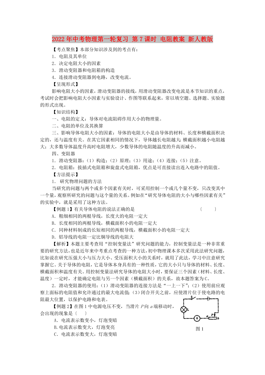 2022年中考物理第一輪復(fù)習(xí) 第7課時(shí) 電阻教案 新人教版_第1頁