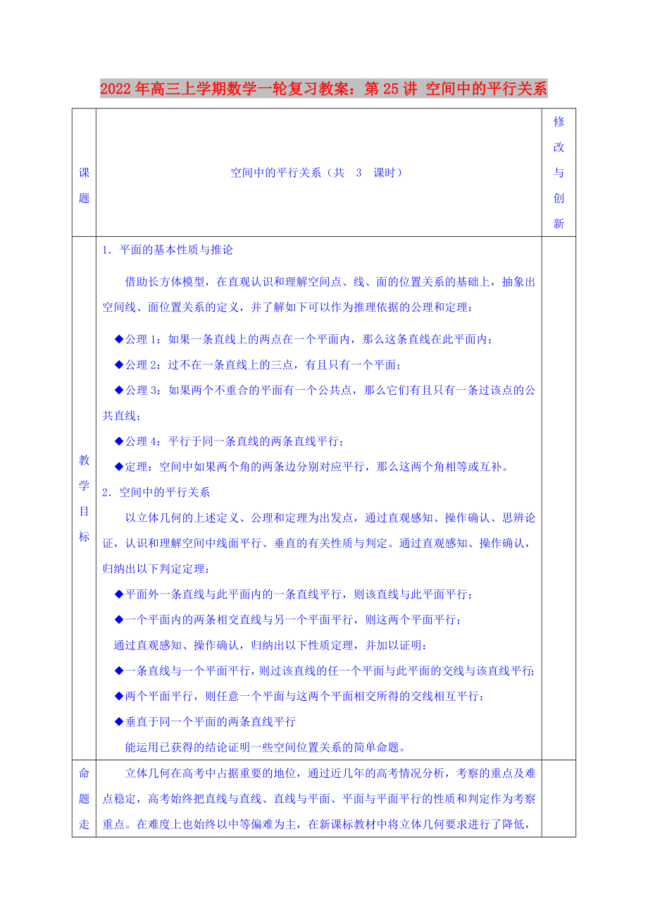 2022年高三上学期数学一轮复习教案：第25讲 空间中的平行关系_第1页