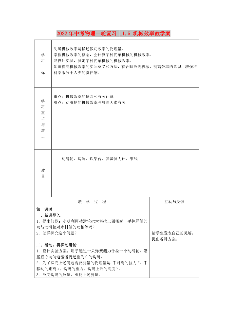 2022年中考物理一轮复习 11.5 机械效率教学案_第1页