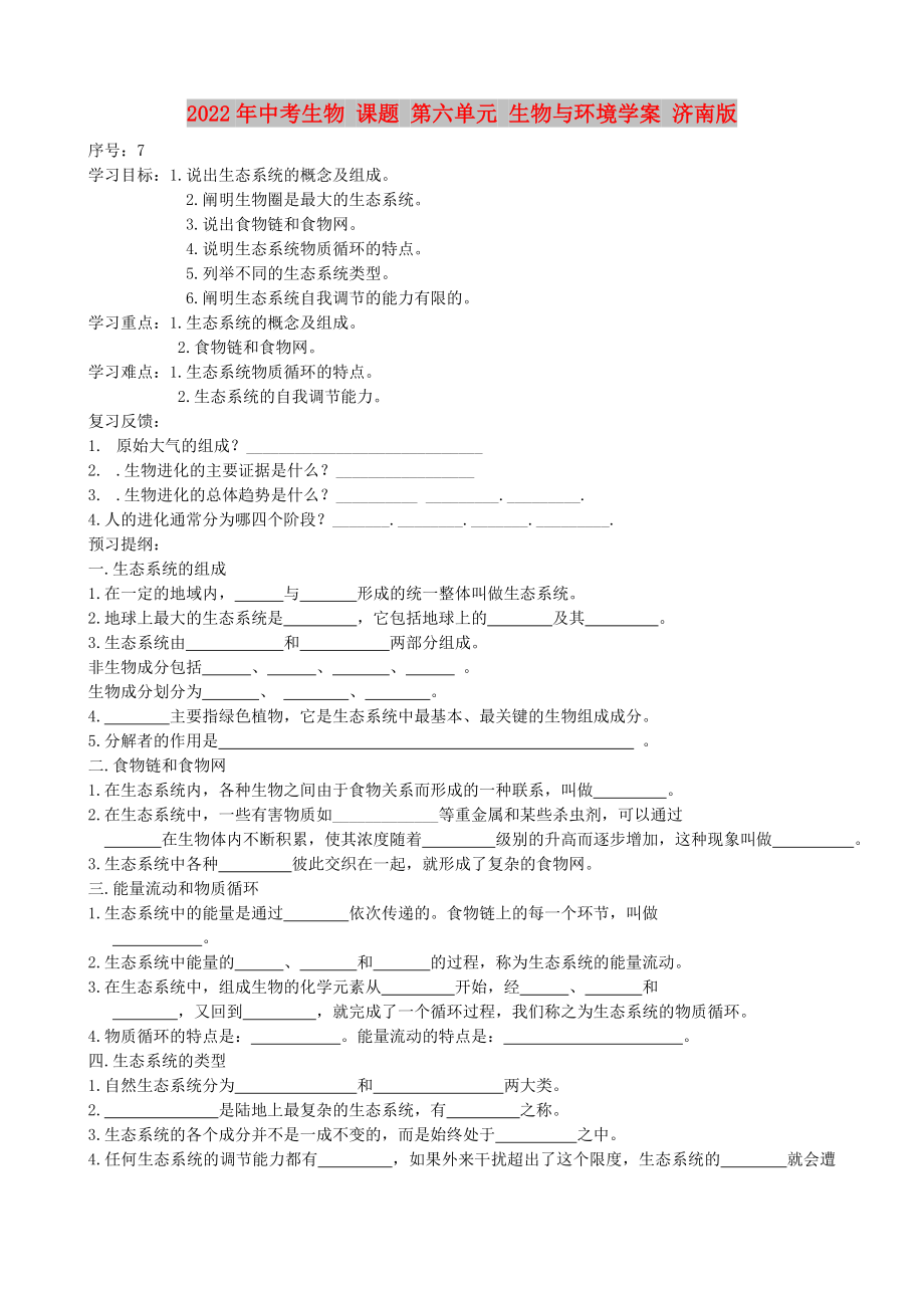 2022年中考生物 課題 第六單元 生物與環(huán)境學(xué)案 濟(jì)南版_第1頁