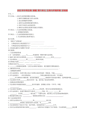 2022年中考生物 課題 第六單元 生物與環(huán)境學(xué)案 濟(jì)南版