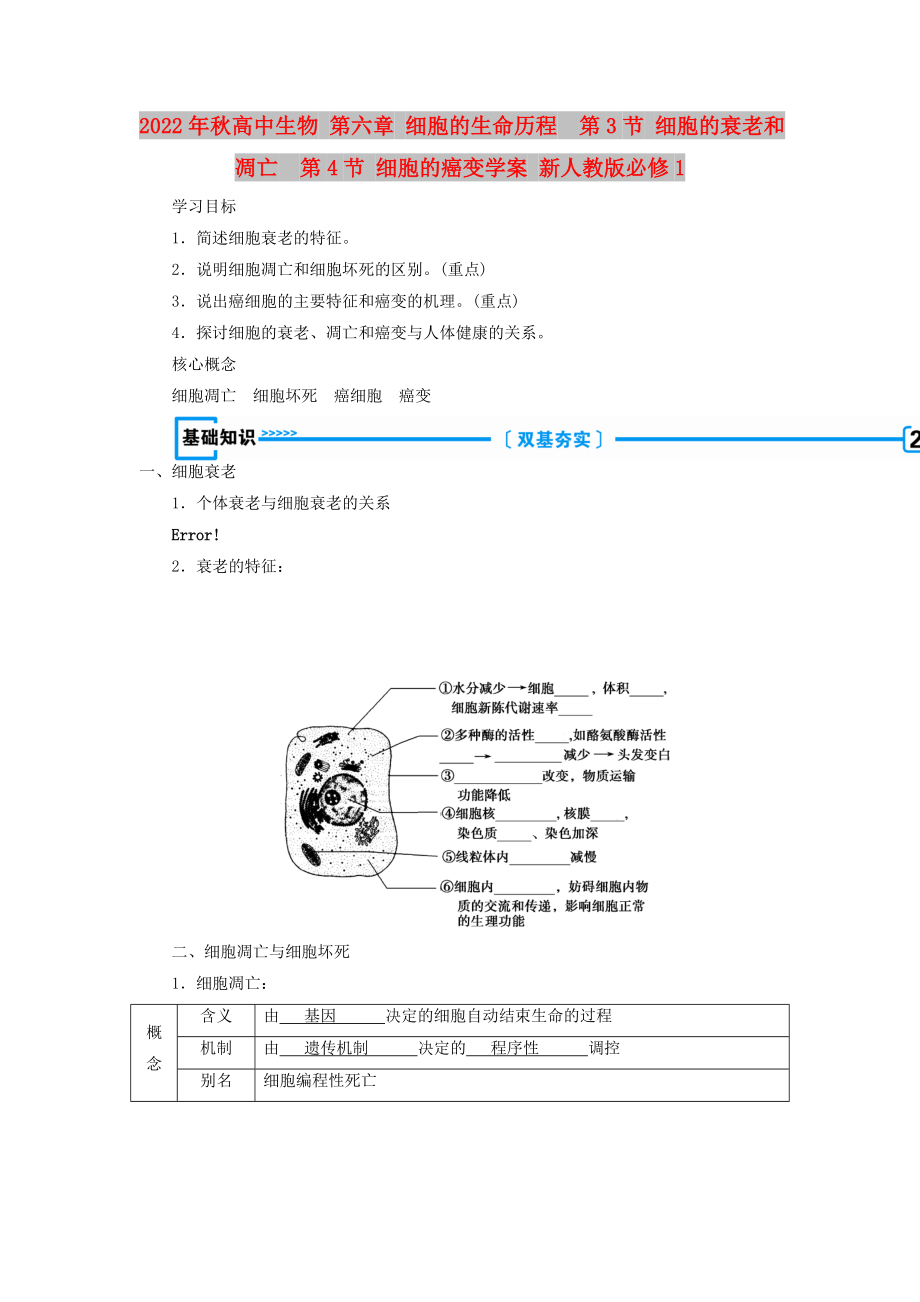 2022年秋高中生物 第六章 細(xì)胞的生命歷程第3節(jié) 細(xì)胞的衰老和凋亡第4節(jié) 細(xì)胞的癌變學(xué)案 新人教版必修1_第1頁