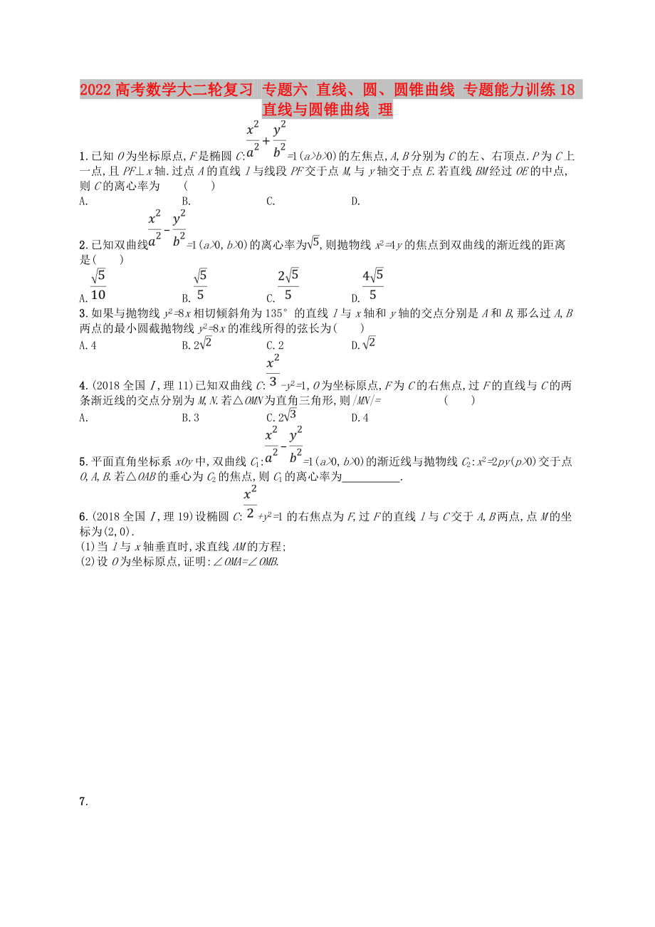 2022高考數(shù)學大二輪復習 專題六 直線、圓、圓錐曲線 專題能力訓練18 直線與圓錐曲線 理_第1頁