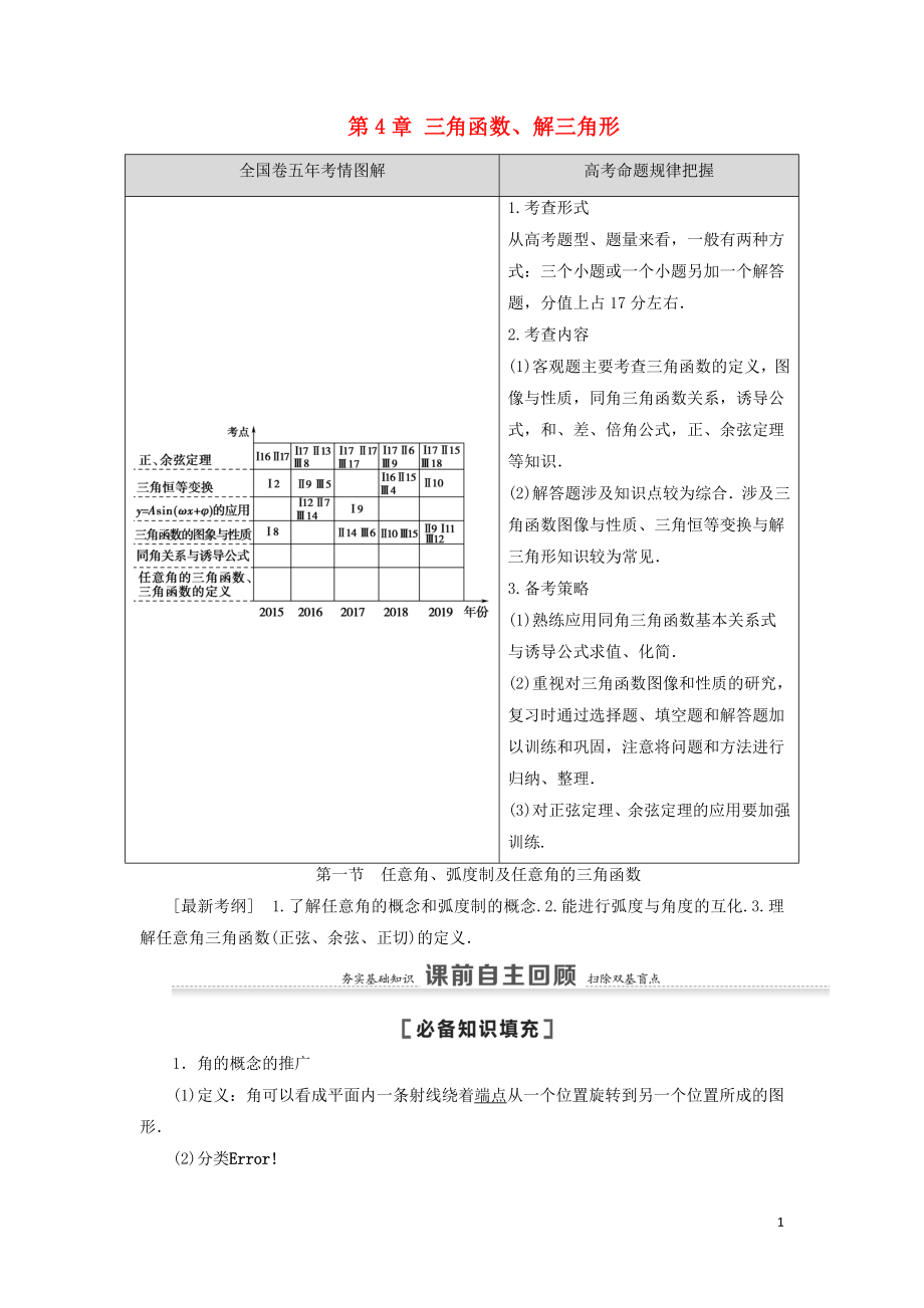 2021高考数学一轮复习 第4章 三角函数、解三角形 第1节 任意角、弧度制及任意角的三角函数教学案 理 北师大版_第1页