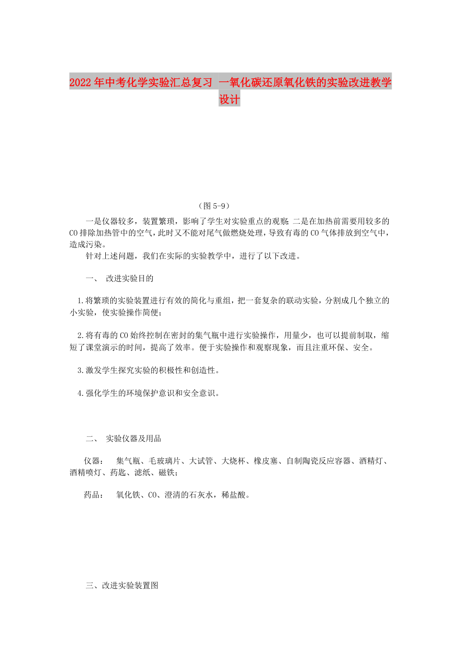 2022年中考化學(xué)實(shí)驗(yàn)匯總復(fù)習(xí) 一氧化碳還原氧化鐵的實(shí)驗(yàn)改進(jìn)教學(xué)設(shè)計(jì)_第1頁