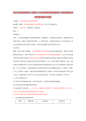 2022年高考地理復(fù)習(xí) 專題07 人類與地理環(huán)境協(xié)調(diào)發(fā)展 人類所面臨的主要環(huán)境問題考點剖析