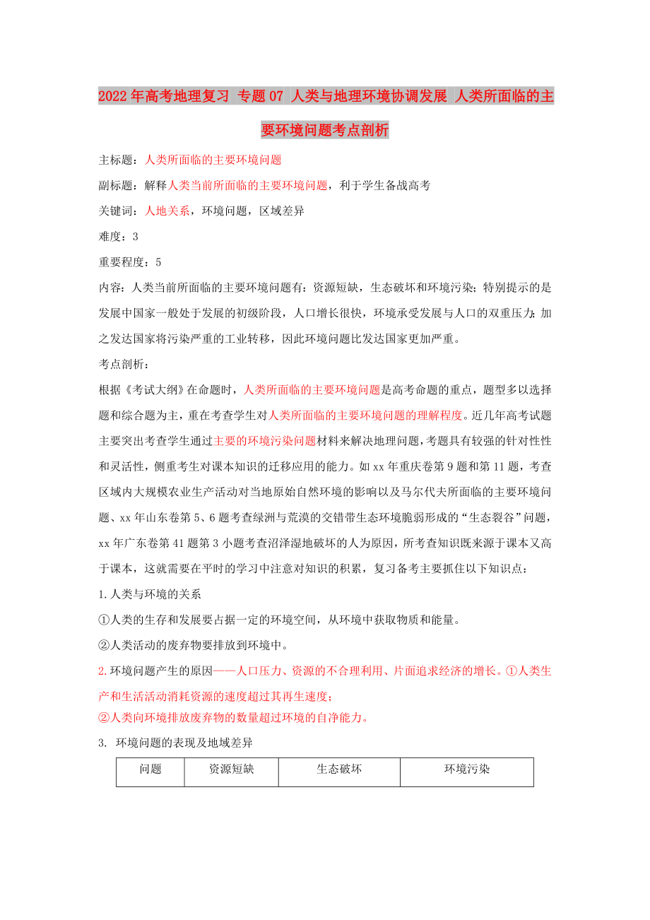 2022年高考地理復(fù)習(xí) 專題07 人類與地理環(huán)境協(xié)調(diào)發(fā)展 人類所面臨的主要環(huán)境問題考點剖析_第1頁