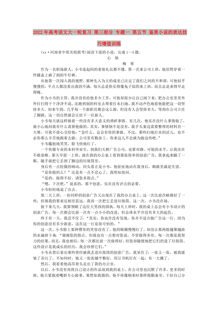 2022年高考语文大一轮复习 第三部分 专题一 第五节 鉴赏小说的表达技巧增值训练_第1页