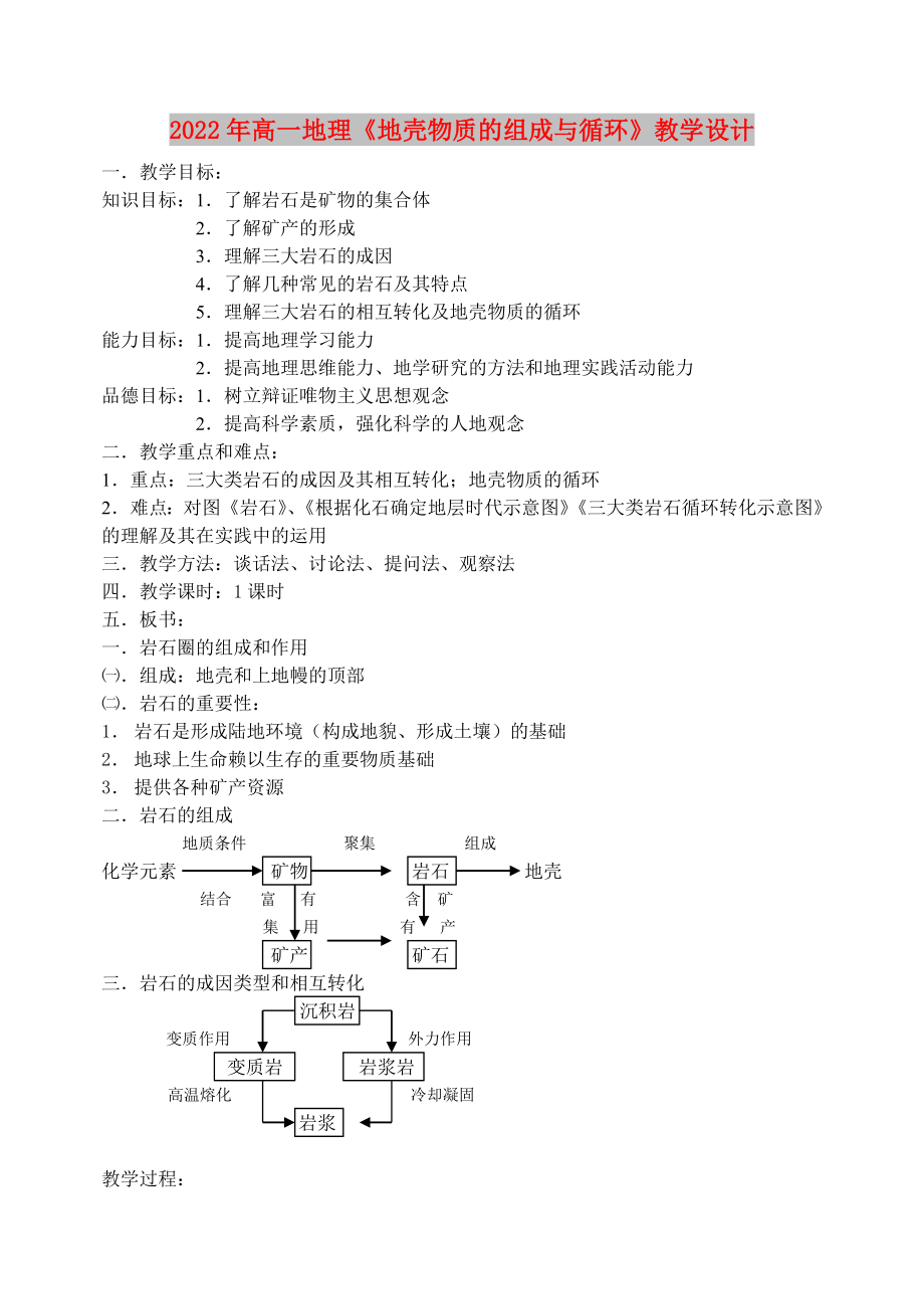 2022年高一地理《地殼物質的組成與循環(huán)》教學設計_第1頁