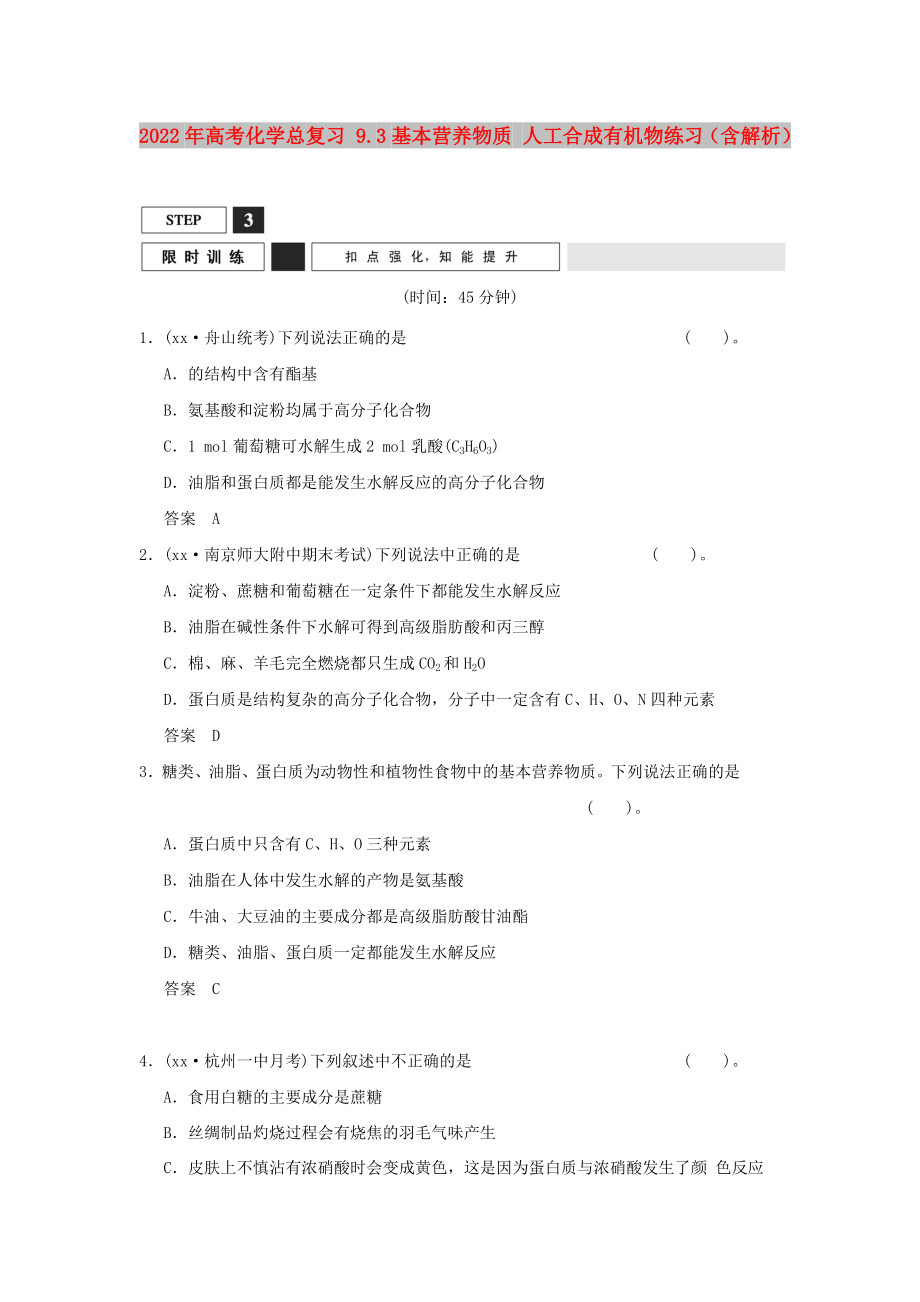 2022年高考化學(xué)總復(fù)習(xí) 9.3基本營養(yǎng)物質(zhì) 人工合成有機(jī)物練習(xí)（含解析）_第1頁