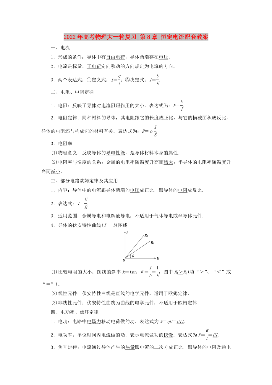 2022年高考物理大一輪復(fù)習 第8章 恒定電流配套教案_第1頁