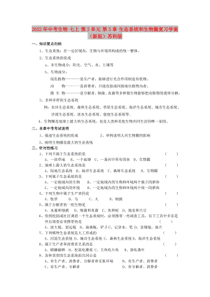 2022年中考生物 七上 第2單元 第3章 生態(tài)系統(tǒng)和生物圈復(fù)習(xí)學(xué)案（新版）蘇科版