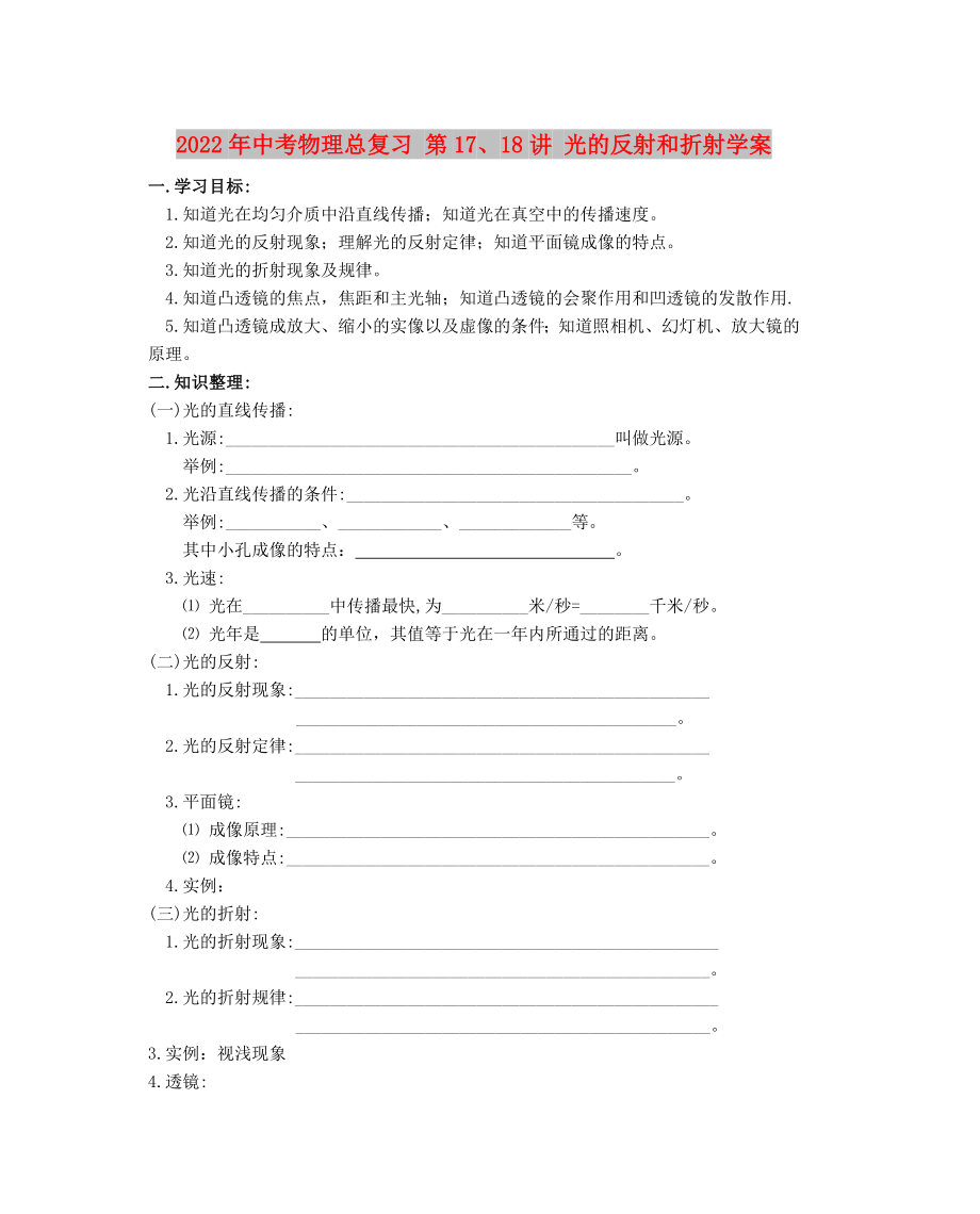 2022年中考物理總復(fù)習(xí) 第17、18講 光的反射和折射學(xué)案_第1頁(yè)