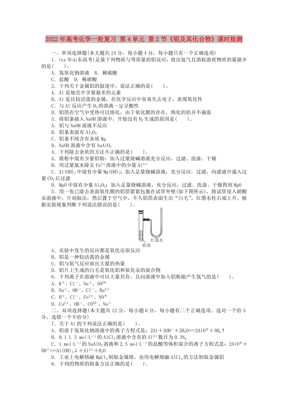 2022年高考化學一輪復習 第4單元 第2節(jié)《鋁及其化合物》課時檢測_第1頁