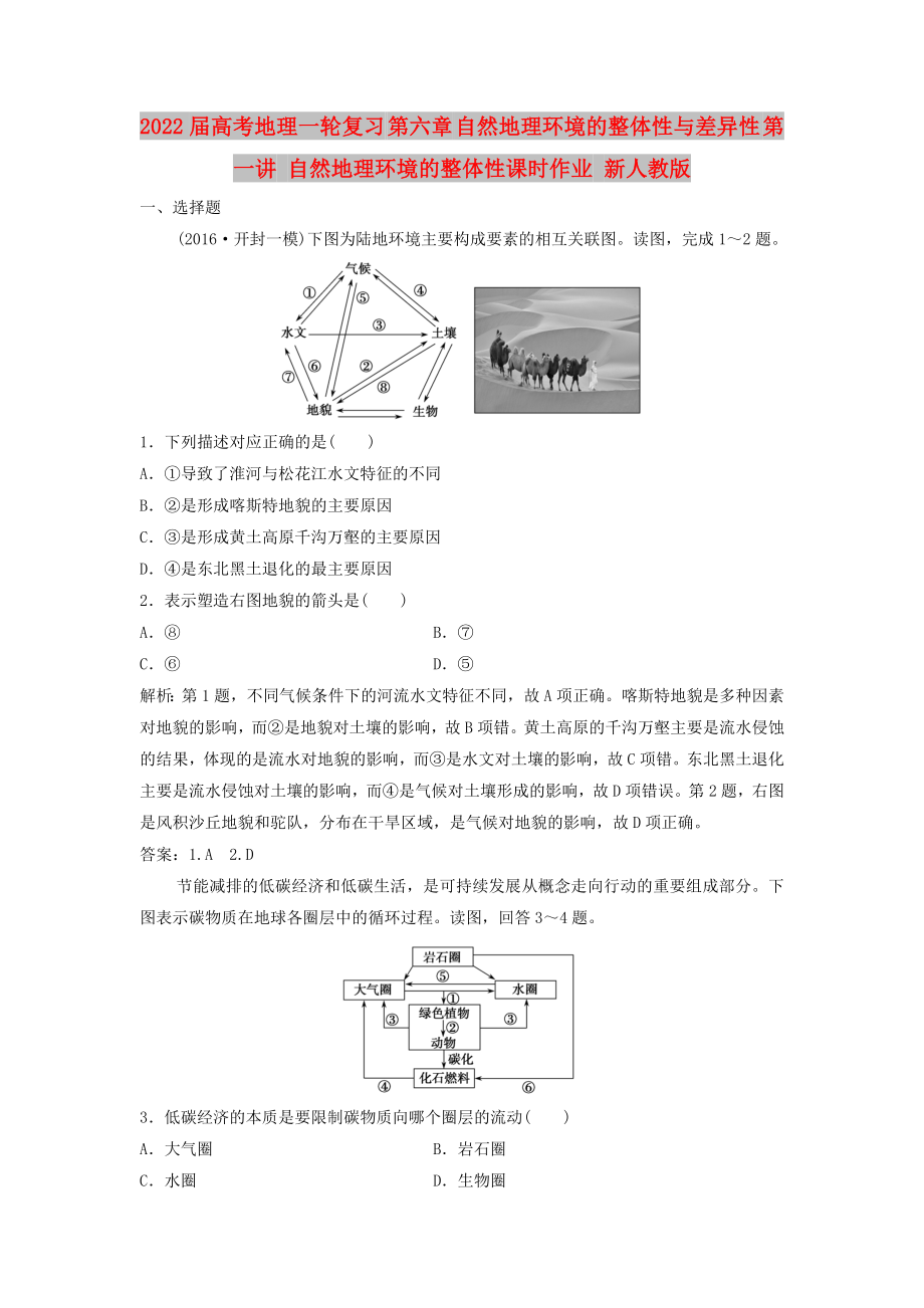 2022届高考地理一轮复习 第六章 自然地理环境的整体性与差异性 第一讲 自然地理环境的整体性课时作业 新人教版_第1页