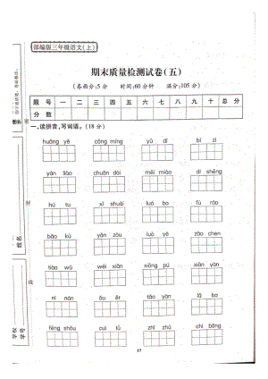 三年級上冊語文試題- 期末質(zhì)量檢測試卷（五）人教部編版（圖片版 無答案）