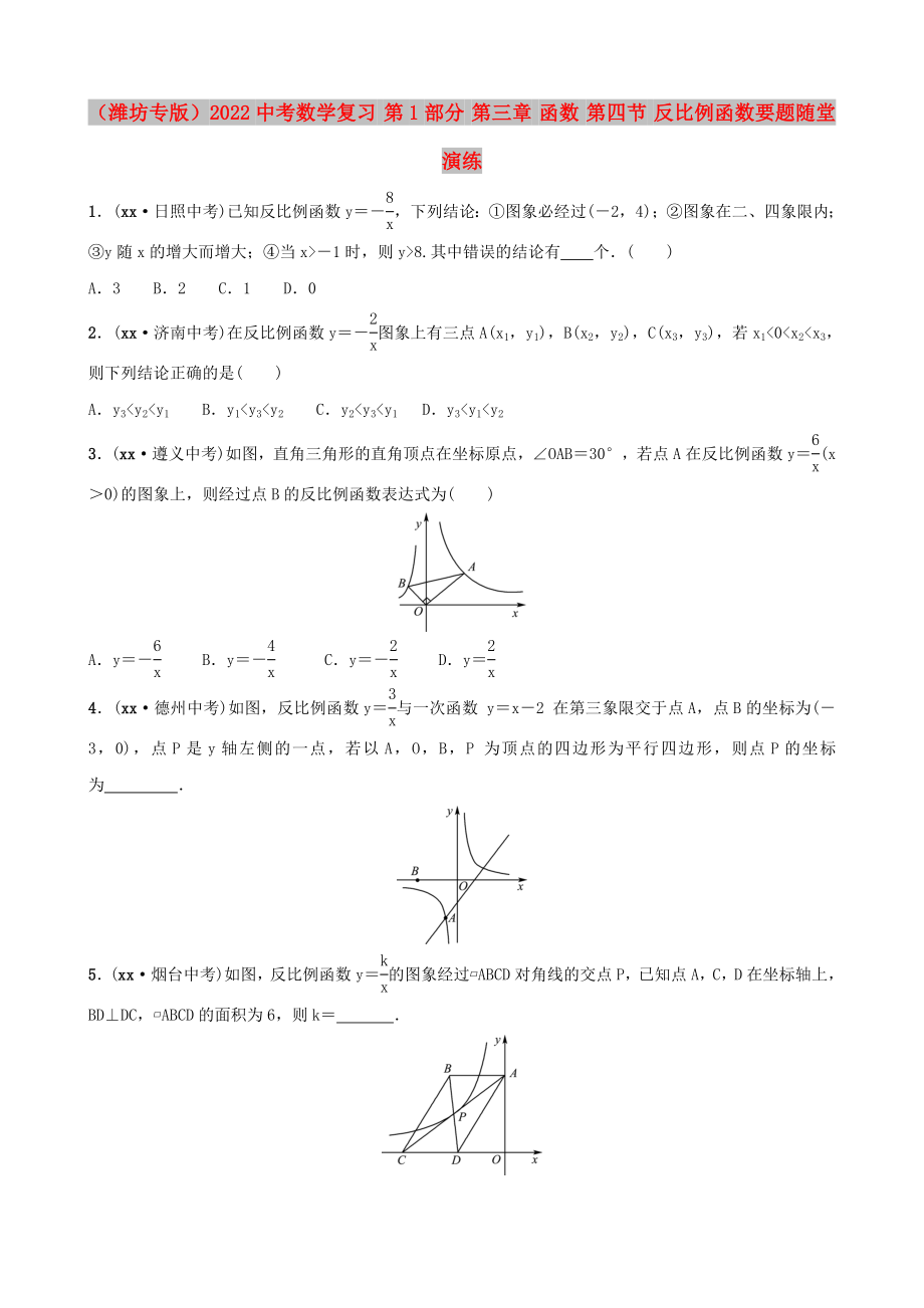 （濰坊專版）2022中考數(shù)學復習 第1部分 第三章 函數(shù) 第四節(jié) 反比例函數(shù)要題隨堂演練_第1頁