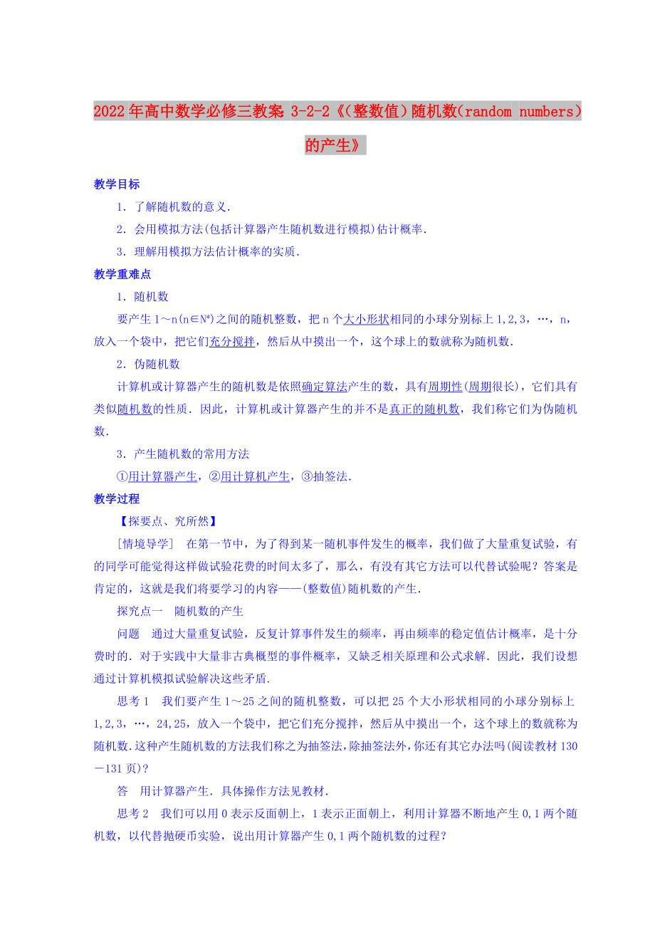 2022年高中数学必修三教案：3-2-2《（整数值）随机数（random numbers）的产生》_第1页