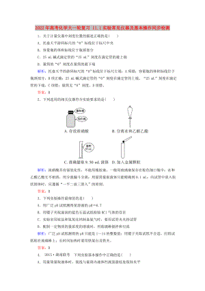 2022年高考化學(xué)大一輪復(fù)習(xí) 11.1實(shí)驗(yàn)常見儀器及基本操作同步檢測(cè)