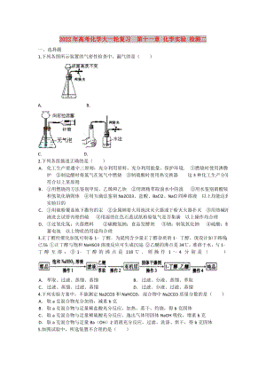 2022年高考化學(xué)大一輪復(fù)習(xí)第十一章 化學(xué)實(shí)驗(yàn) 檢測(cè)二