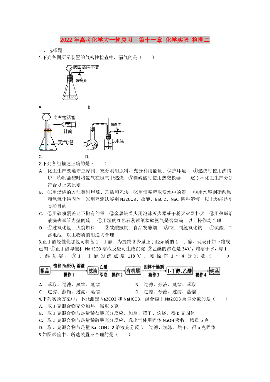 2022年高考化學(xué)大一輪復(fù)習(xí)第十一章 化學(xué)實(shí)驗(yàn) 檢測(cè)二_第1頁(yè)