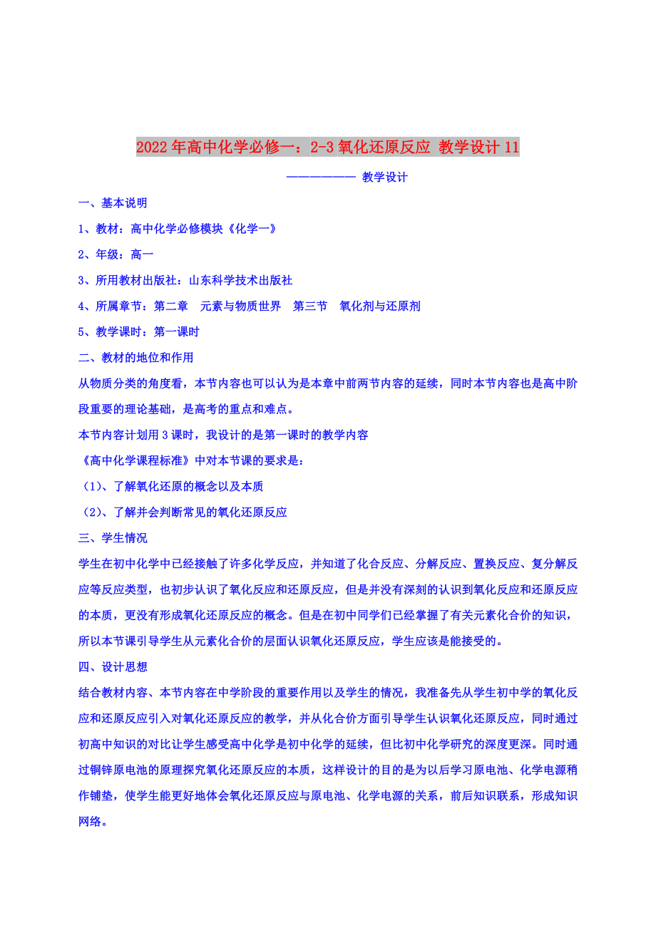 2022年高中化学必修一：2-3氧化还原反应 教学设计11_第1页