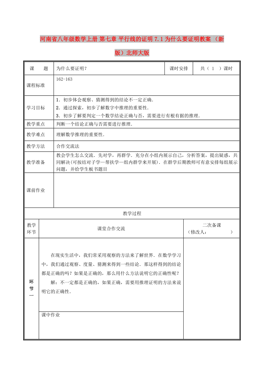 河南省八年級數(shù)學上冊 第七章 平行線的證明 7.1 為什么要證明教案 （新版）北師大版_第1頁