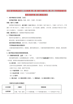 2022高考地理總復習 人文地理 第二章 城市與城市化 第三節(jié) 不同等級城市的服務功能學案 新人教版必修2