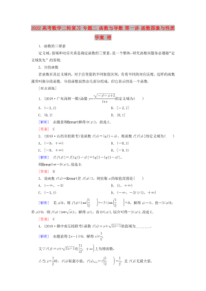 2022高考數學二輪復習 專題二 函數與導數 第一講 函數圖象與性質學案 理