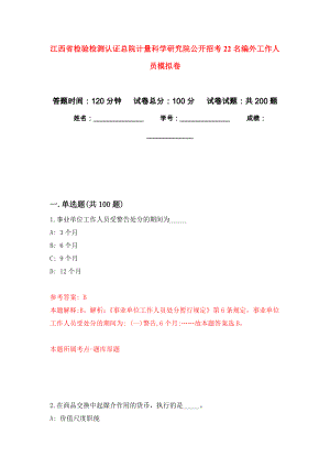 江西省检验检测认证总院计量科学研究院公开招考22名编外工作人员模拟卷（第3版）